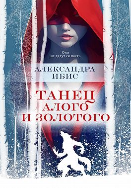 Танец алого и золотого