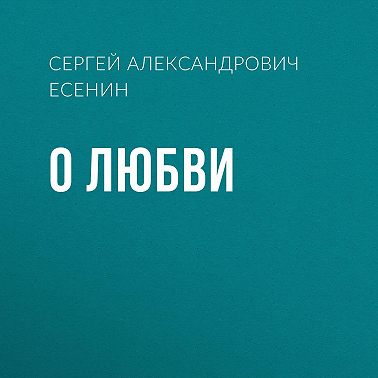 О любви