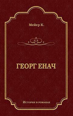 Георг Енач