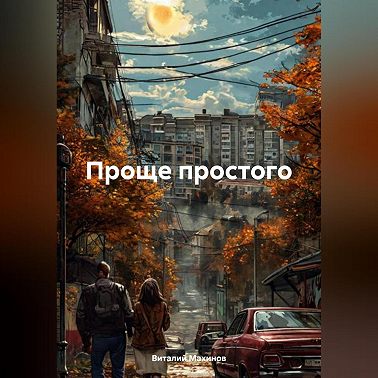 Проще простого
