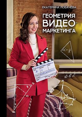Геометрия видеомаркетинга