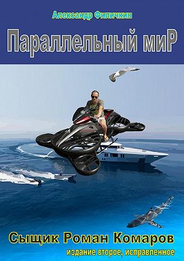 Параллельный мир (издание второе, исправленное)