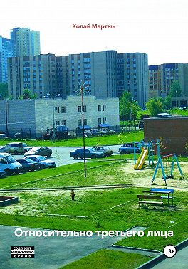Относительно третьего лица