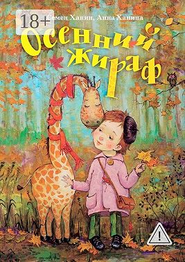 Осенний жираф