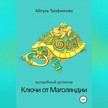 Ключи от Маголяндии