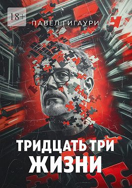 Тридцать три жизни