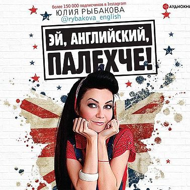 Эй, английский, палехче!