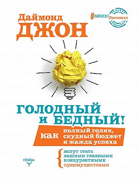 Голодный и Бедный! Как полный голяк, скудный бюджет и жажда успеха могут стать вашими главными конкурентными преимуществами