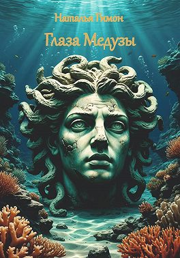 Глаза Медузы