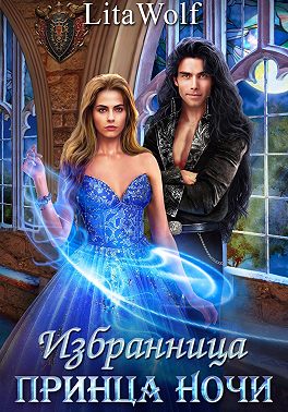 Избранница принца Ночи