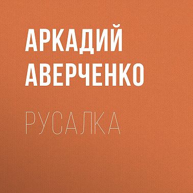 Русалка