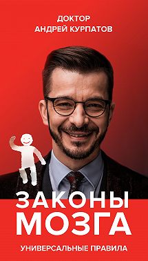 Законы мозга. Универсальные правила