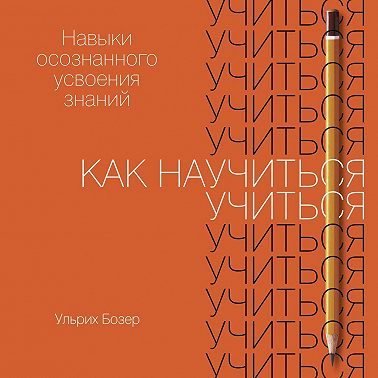Как научиться учиться