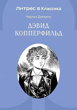 Дэвид Копперфильд