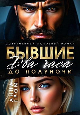 Бывшие. Два часа до полуночи