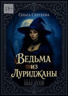Ведьма из Луриджаны