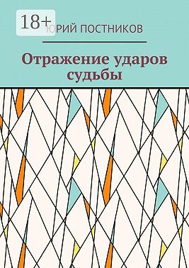 Отражение ударов судьбы