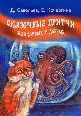 Сказочные притчи для умных и добрых
