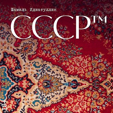 СССР™