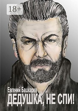 Дедушка, не спи!