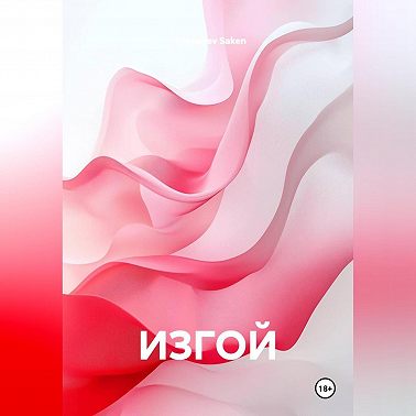 ИЗГОЙ
