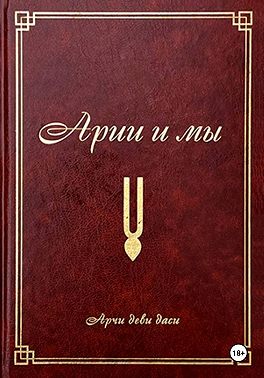 Арии и мы