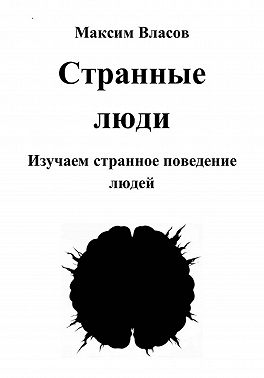 Странные люди