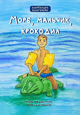Море, мальчик, крокодил