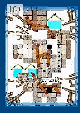 Хроника стула Беркутова