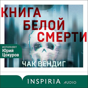 Книга белой смерти