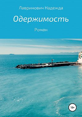 Одержимость