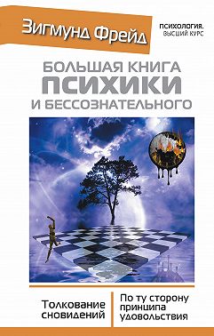 Большая книга психики и бессознательного. Толкование сновидений. По ту сторону принципа удовольствия
