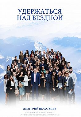 Удержаться над бездной. История Компании «Бизнес-Юрист»: от маленького офиса к федеральной Компании