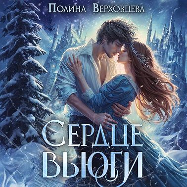 Сердце Вьюги