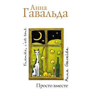 Просто вместе