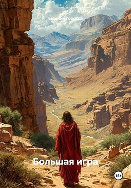 Большая игра