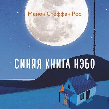 Синяя книга Нэбо