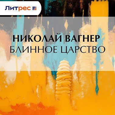 Блинное царство