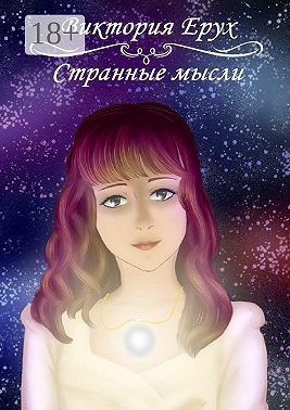 Странные мысли