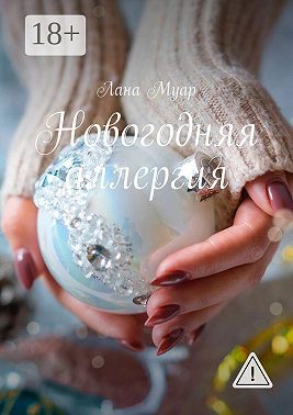 Новогодняя аллергия