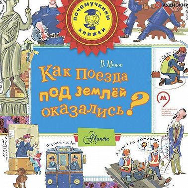 Как поезда под землёй оказались?