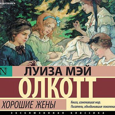 Хорошие жены