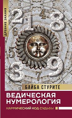Ведическая нумерология. Кармический код судьбы