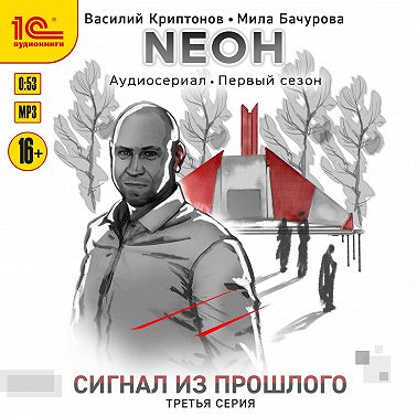 Nеон. Сигнал из прошлого. Серия 3