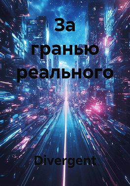 За гранью реального