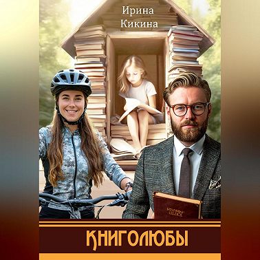 Книголюбы