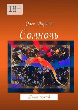 Солночь. Книга стихов