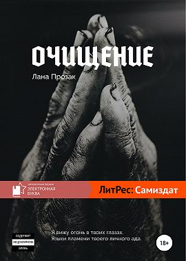 Очищение