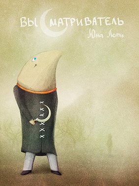 Высматриватель