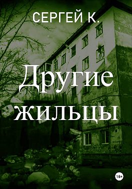 Другие жильцы